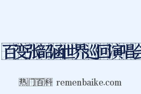 百变张韶涵世界巡回演唱会是什么意思的图片